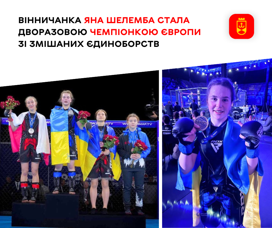 Вінничанка Яна Шелемба стала дворазовою чемпіонкою Європи зі змішаних єдиноборств
